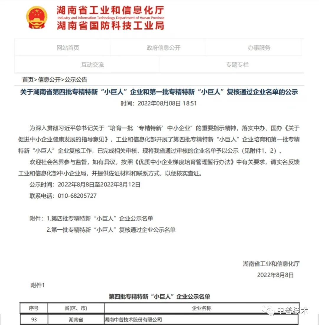 【新聞】喜報(bào)！中普技術(shù)榮獲國家級(jí)專精特新“小巨人”企業(yè)稱號(hào)